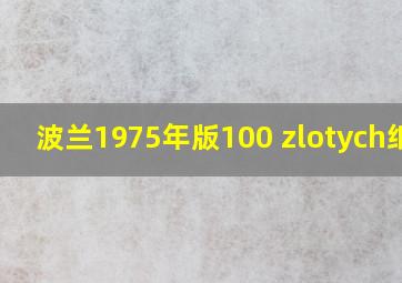 波兰1975年版100 zlotych纸钞